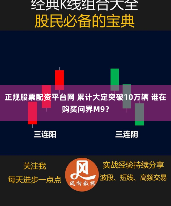 正规股票配资平台网 累计大定突破10万辆 谁在购买问界M9？