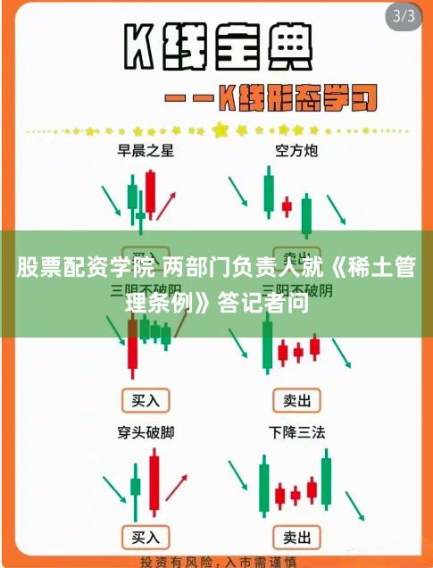 股票配资学院 两部门负责人就《稀土管理条例》答记者问