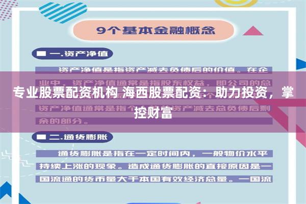 专业股票配资机构 海西股票配资：助力投资，掌控财富