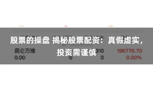 股票的操盘 揭秘股票配资：真假虚实，投资需谨慎