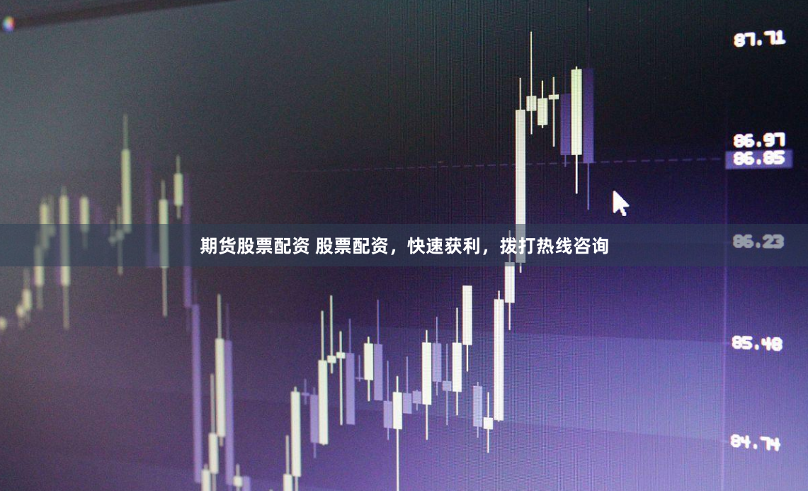期货股票配资 股票配资，快速获利，拨打热线咨询