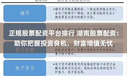 正规股票配资平台排行 湖南股票配资:助你把握投资良机,财富增值无忧