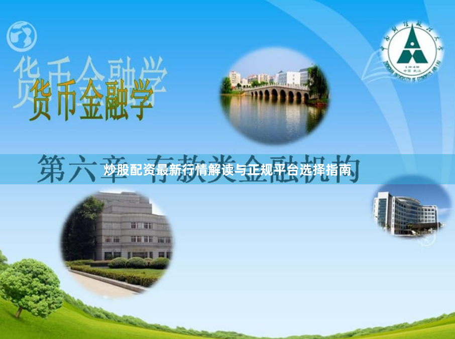 炒股配资最新行情解读与正规平台选择指南