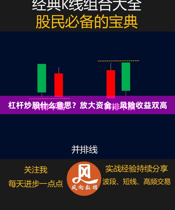 杠杆炒股什么意思？放大资金，风险收益双高