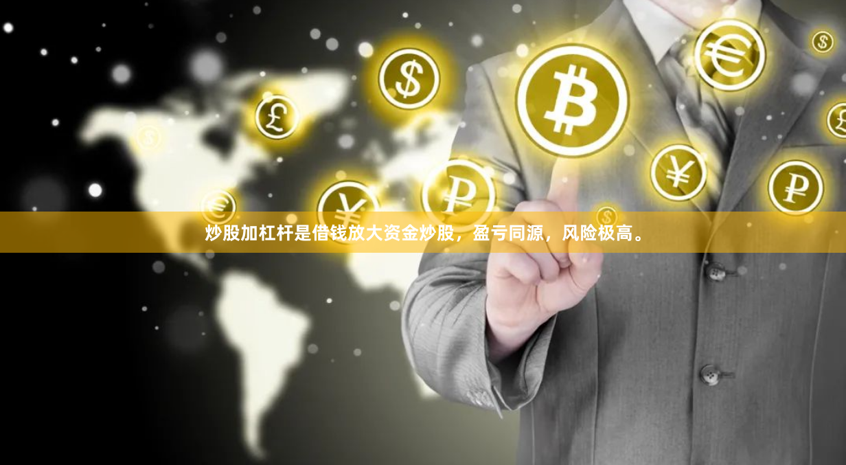 炒股加杠杆是借钱放大资金炒股,盈亏同源,风险极高。