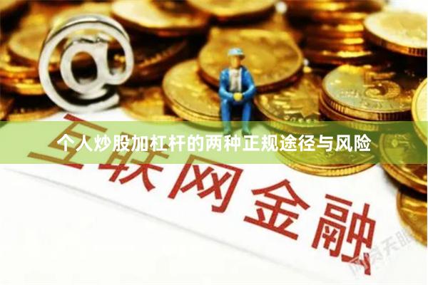 个人炒股加杠杆的两种正规途径与风险