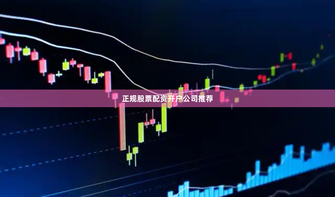 正规股票配资开户公司推荐