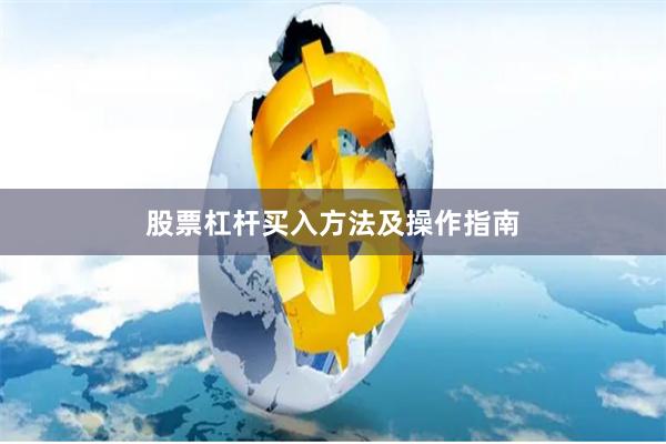 股票杠杆买入方法及操作指南