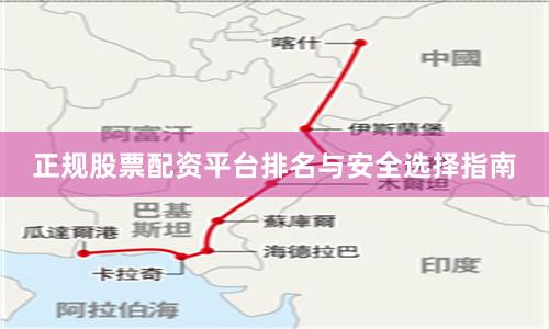 正规股票配资平台排名与安全选择指南