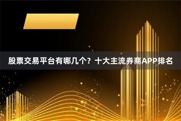 股票交易平台有哪几个?十大主流券商APP排名