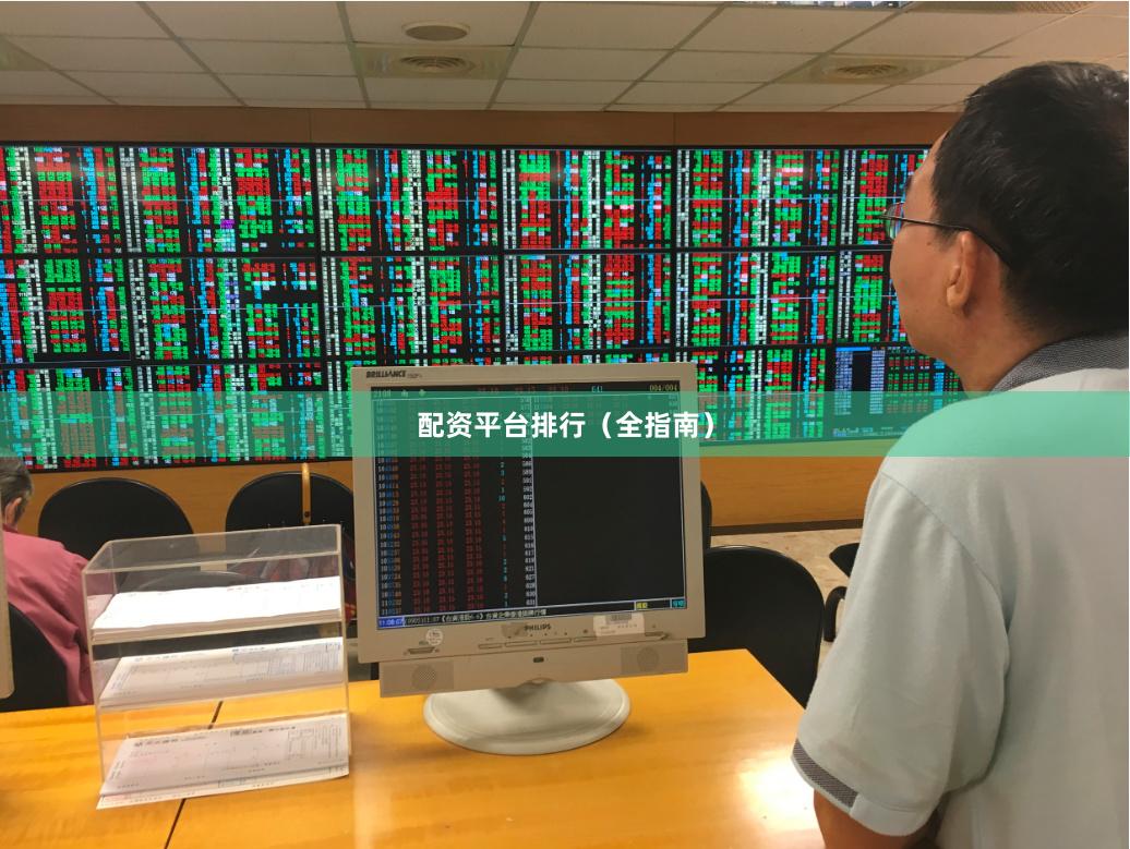 配资平台排行（全指南）