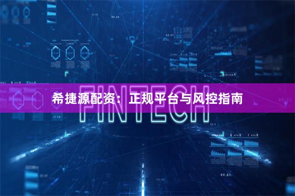 希捷源配资:正规平台与风控指南