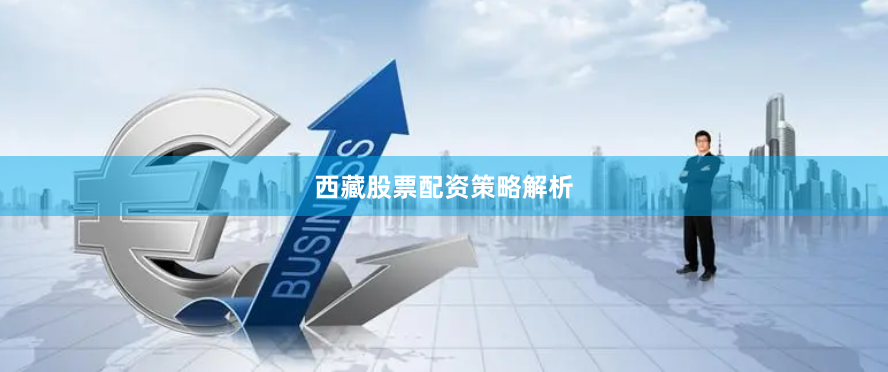 西藏股票配资策略解析