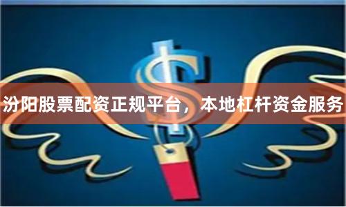 汾阳股票配资正规平台,本地杠杆资金服务