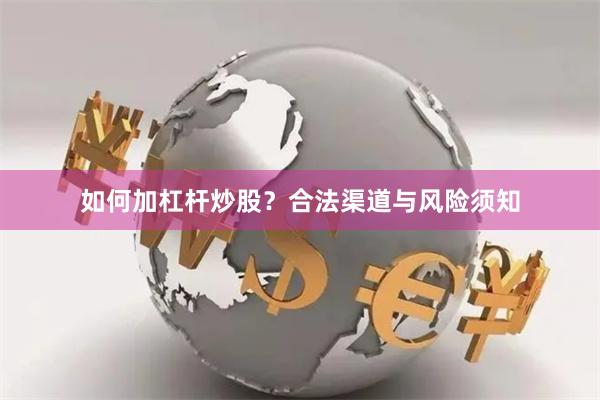 如何加杠杆炒股？合法渠道与风险须知