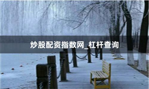 炒股配资指数网_杠杆查询