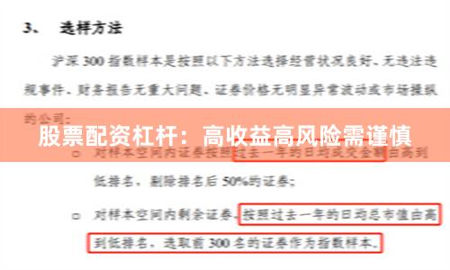 股票配资杠杆：高收益高风险需谨慎