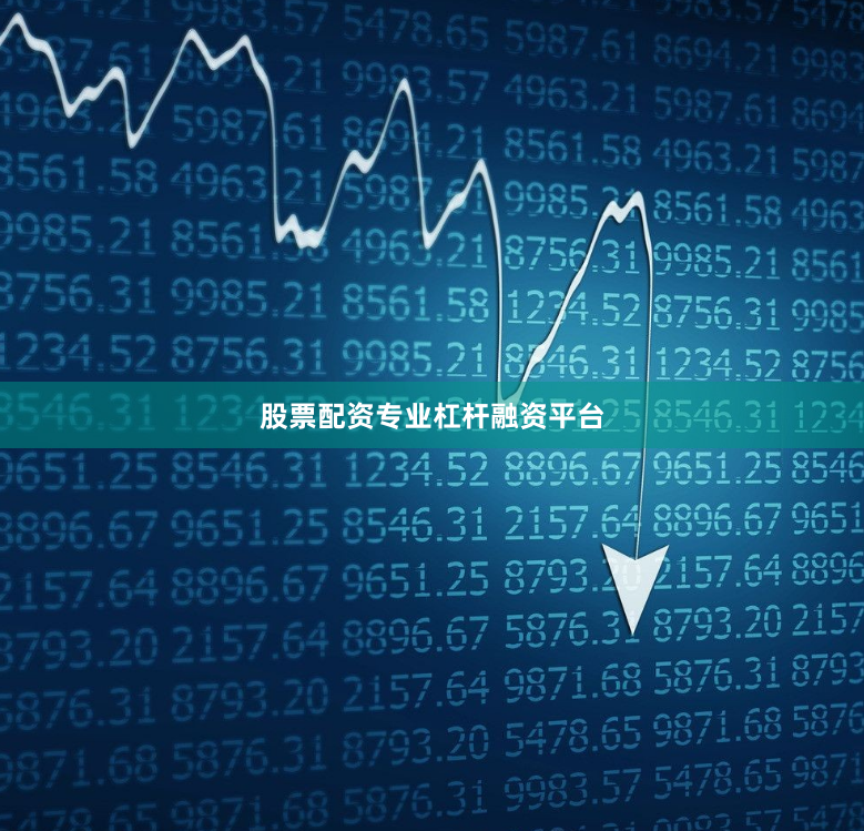 股票配资专业杠杆融资平台