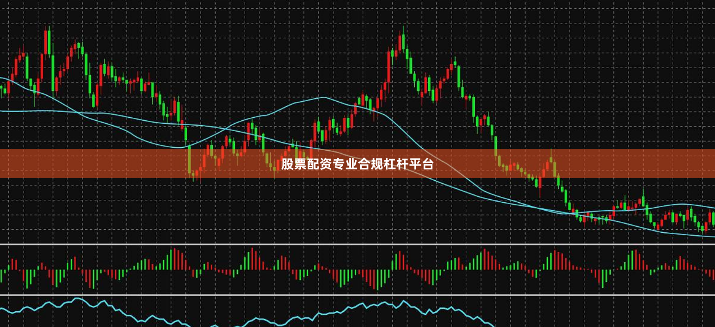 股票配资专业合规杠杆平台