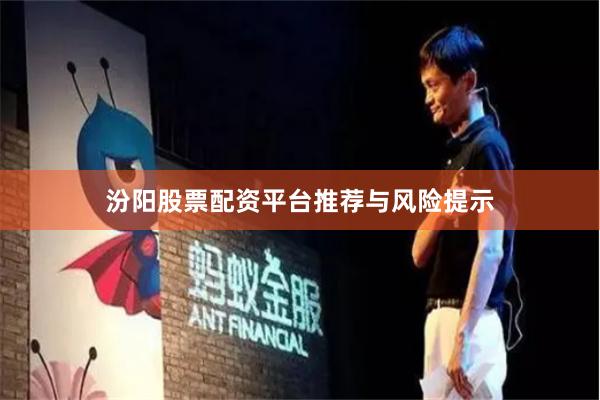 汾阳股票配资平台推荐与风险提示