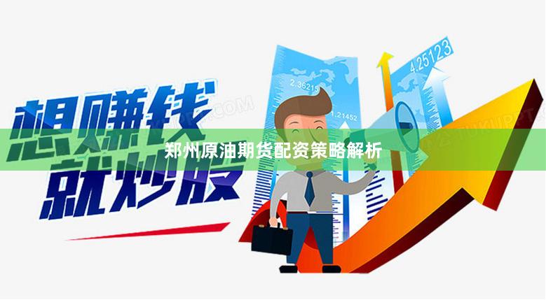 郑州原油期货配资策略解析