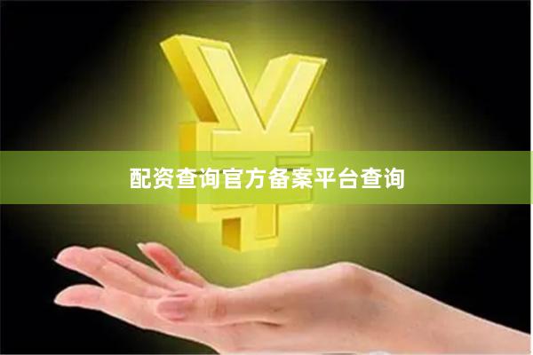 配资查询官方备案平台查询