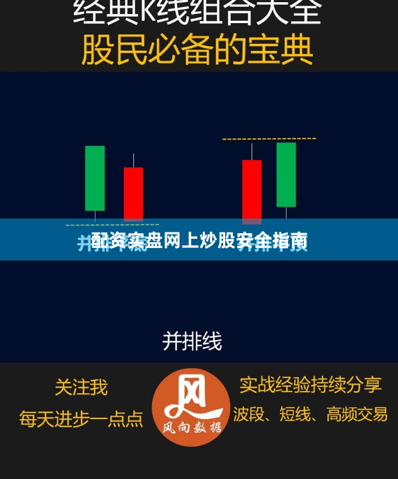 配资实盘网上炒股安全指南