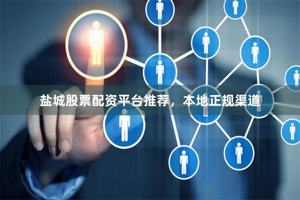 盐城股票配资平台推荐，本地正规渠道