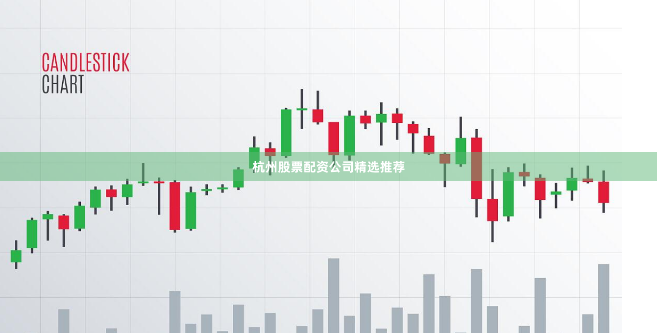 杭州股票配资公司精选推荐