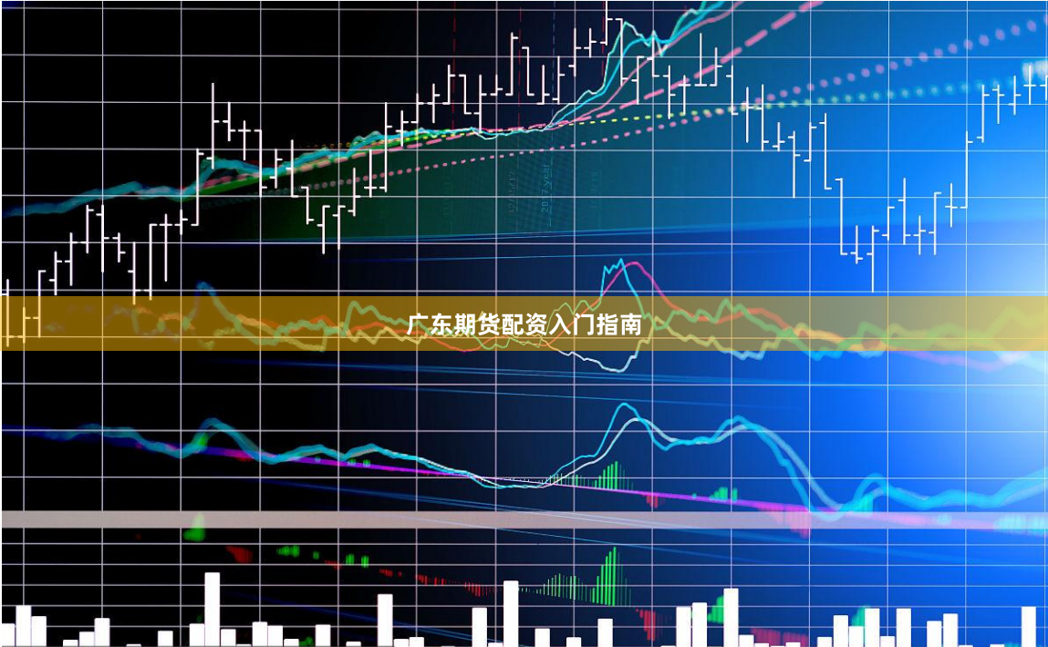 广东期货配资入门指南
