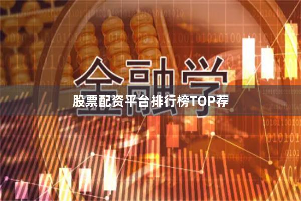 股票配资平台排行榜TOP荐