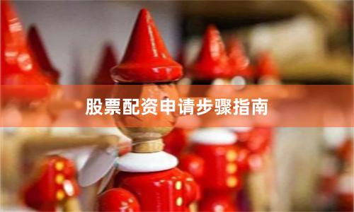 股票配资申请步骤指南